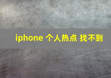 iphone 个人热点 找不到